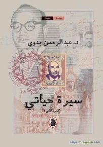 عبد الرحمن بدوي : سيرة حياتي