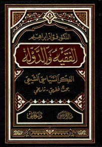 الفقيه والدولة : الفكر السياسي الشيعي - بحث فقهي تاريخي