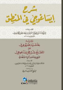 شرح إيساغوجي في المنطق ويليه حاشية قليوبي على المطلع شرح إساغوجي - شموا