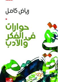 حوارات في الفكر والأدب