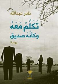 تكلم معه وكأنه صديق