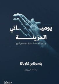 يومياتي الحزينة