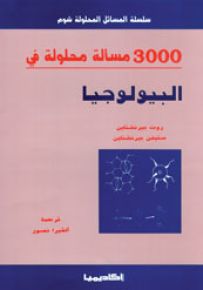 3000 مسألة محلولة في البيولوجيا