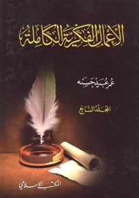 عمر عبيد حسنه : الأعمال الفكرية الكاملة - المجلد السابع