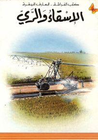 الإسقاء والري - سلسلة المعارف الميسرة المرحلة الثانية