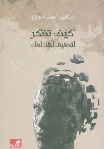 كيف تفكر لتحقيق أهدافك؟