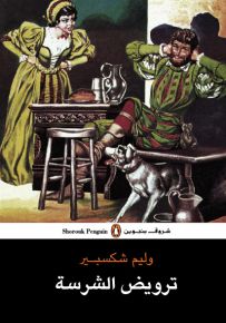 ترويض الشرسة