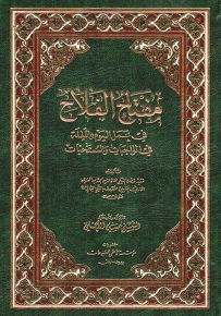 مفتاح الفلاح في عمل اليوم والليلة من الواجبات والمستحبات