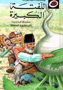 اللفتة الكبيرة - سلسلة الحكايات المحبوبة