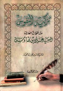تزكية النفوس من نفحات العارف السيد علي بن طاوس