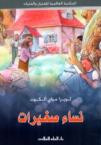 نساء صغيرات