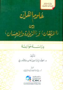 علوم القرآن بين الإتقان والزيادة والإحسان