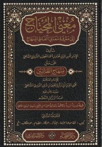 مغني المحتاج إلى معرفة معاني ألفاظ المنهاج