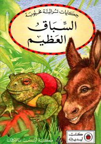 السباق العظيم - سلسلة حكايات تراثية محبوبة