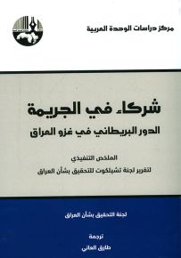 شركاء في الجريمة ؛ الدور البريطاني في غزو العراق