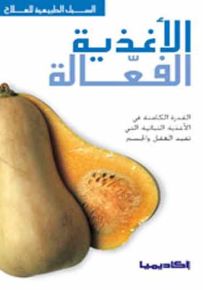 الأغذية الفعالة