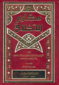 مكارم الأخلاق