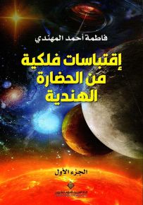 إقتباسات فلكية من الحضارة الهندية - الجزء الأول