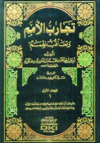 تجارب الأمم وتعاقب الهمم مع الذيل