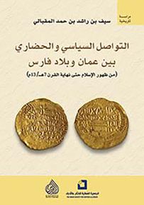 التواصل السياسي والحضاري بين عمان وبلاد فارس