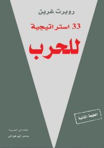 33 استراتيجية للحرب