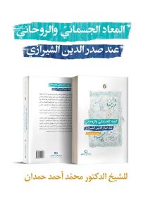 المعاد الجسماني والروحاني عند صدر الدين الشيرازي