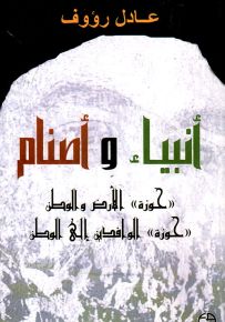 أنبياء وأصنام