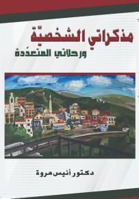 مذكراتي الشخصية ورحلاتي المتعددة