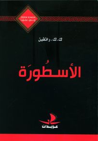 الأسطورة - سلسلة زدني علمًا