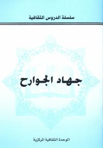 جهاد الجوارح
