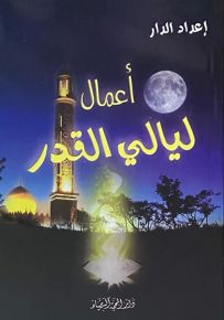 أعمال ليالي القدر