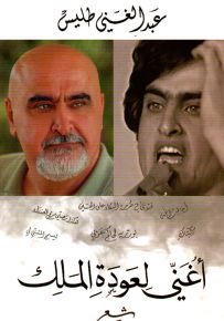 أغني لعودة الملك