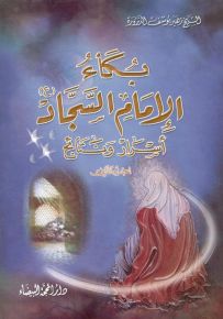 بكاء الإمام السجاد