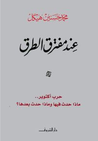 عند مفترق الطرق : حرب أكتوبر.. ماذا حدث فيها وماذا حدث بعدها؟