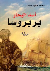 أسد البحار بربروسا