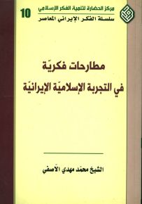 مطارحات فكرية في التجربة الإسلامية الإيرانية - سلسلة الفكر الإيراني المعاصر