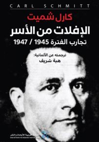 الإفلات من الأسر : تجارب الفترة 1945 – 1947