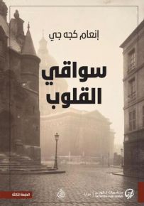 سواقي القلوب