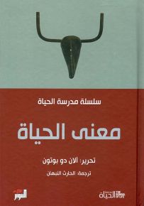 معنى الحياة