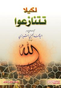 لكيلا تتنازعوا
