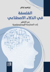 الفلسفة في الذكاء الاصطناعي : من التنظير إلى الممارسة الإبيستيمولوجية