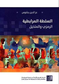السلطة المرابطية : الرمزي والمتخيل