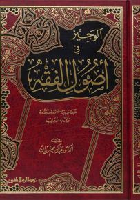 الوجيز في أصول الفقه