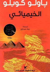 الخيميائي