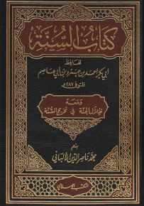 كتاب السنة ومعه ظلال الجنة في تخريج السنة