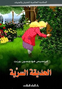 الحديقة السرية