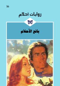 بائع الأحلام - روايات أحلام 16
