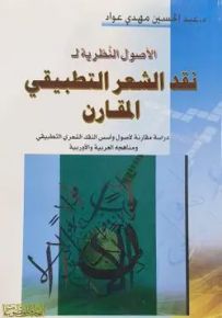 الأصول النظرية لـ نقد الشعر التطبيقي المقارن