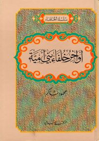 أواخر خلفاء بني أمية - سلسلة الخلفاء