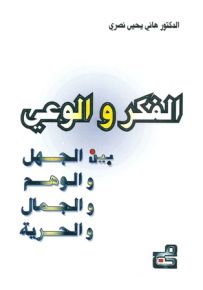 الفكر والوعي بين الجهل والوهم والجمال والحرية